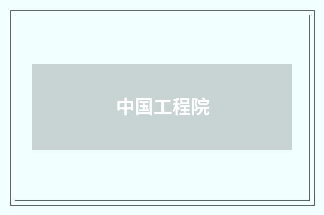 中国工程院