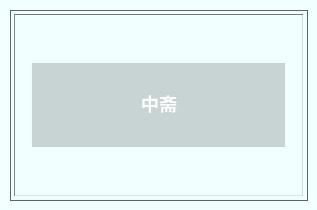 中斋