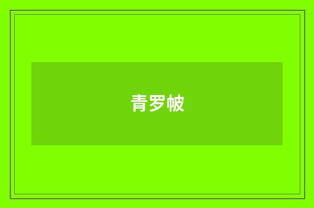 青罗帔