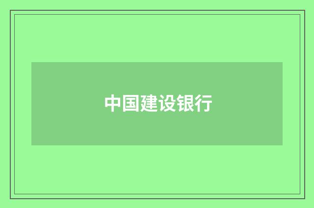 中国建设银行