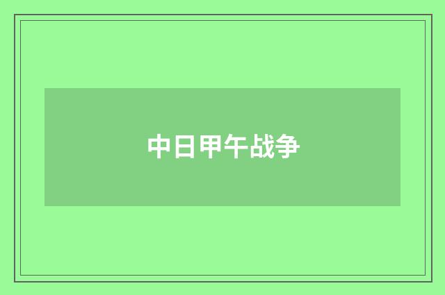 中日甲午战争