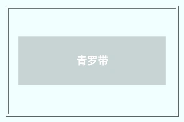 青罗带