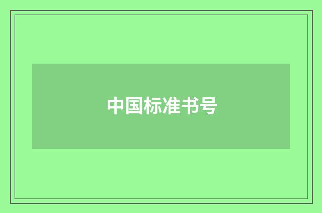 中国标准书号
