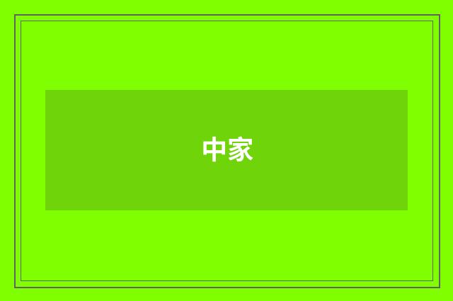 中家