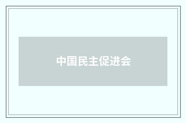 中国民主促进会
