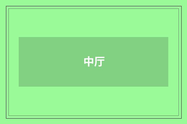中厅