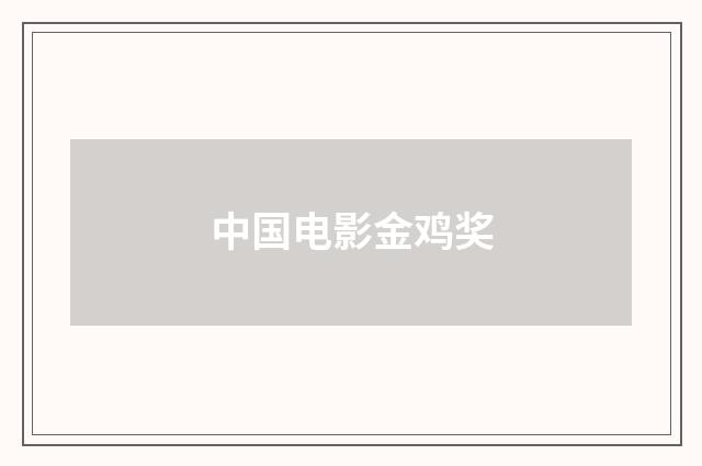 中国电影金鸡奖