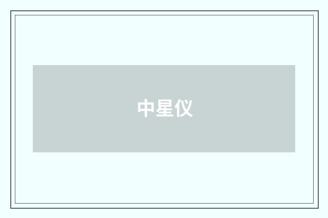 中星仪