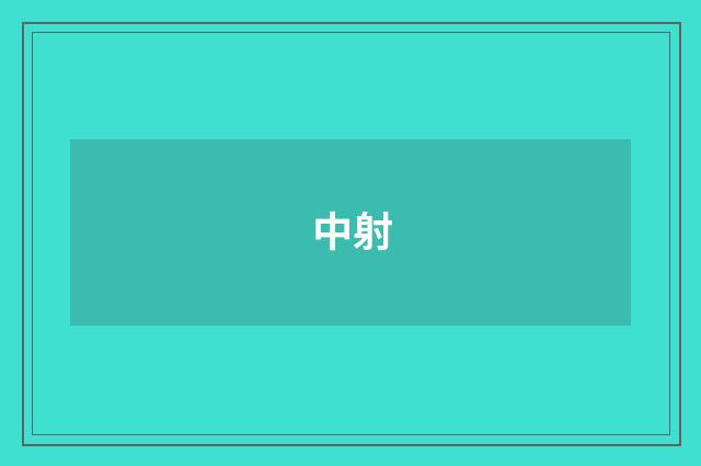 中射