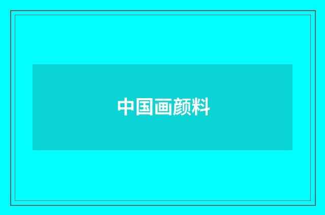中国画颜料