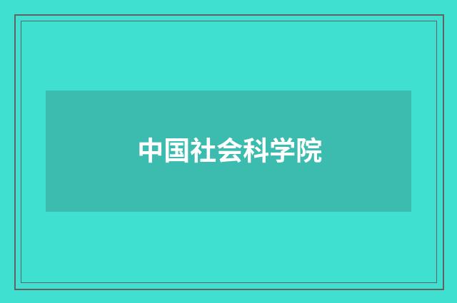 中国社会科学院