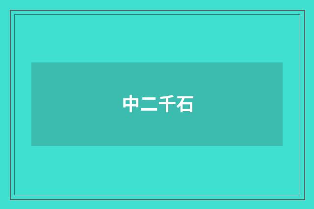 中二千石