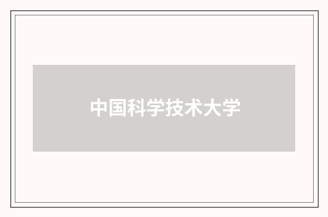 中国科学技术大学