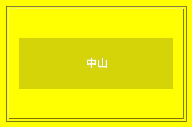 中山