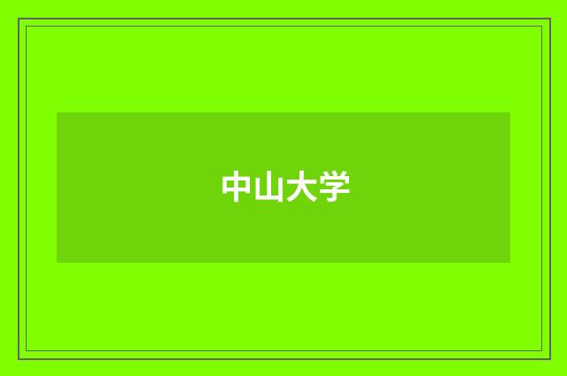 中山大学