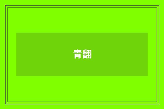 青翻
