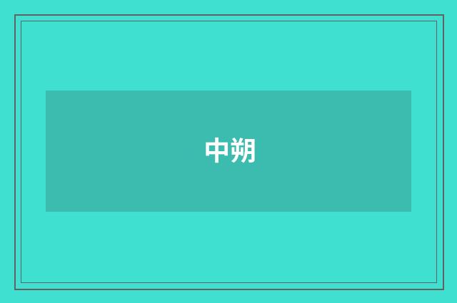 中朔