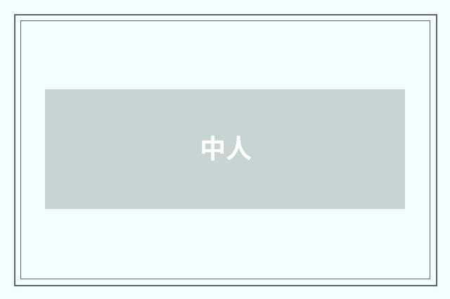 中人