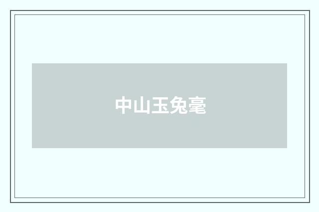 中山玉兔毫