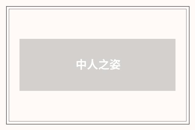 中人之姿