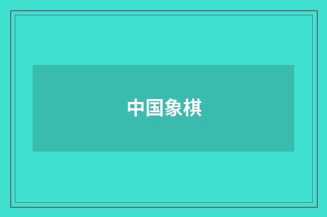 中国象棋
