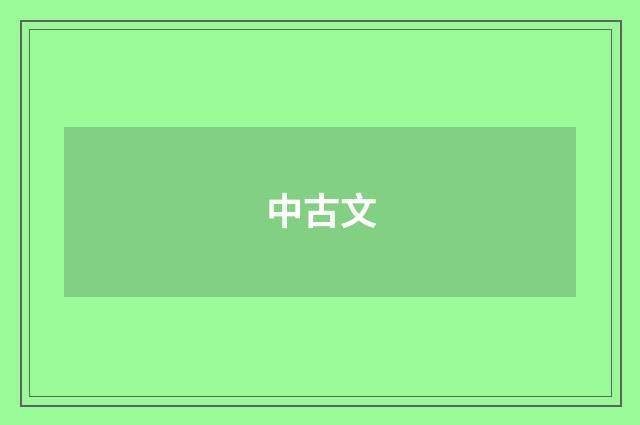 中古文