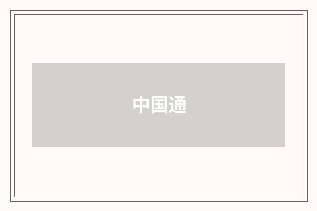 中国通