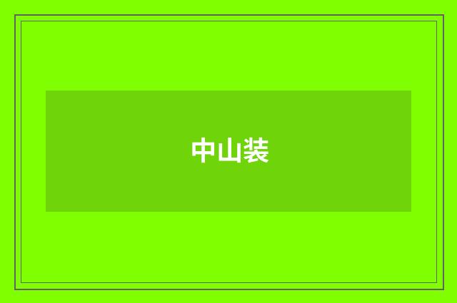 中山装