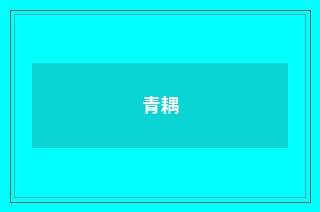 青耦