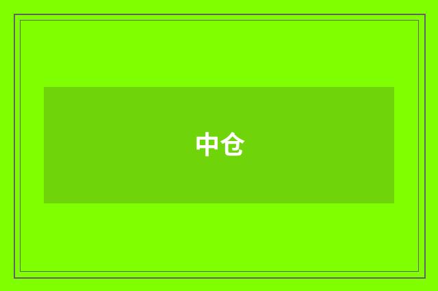 中仓