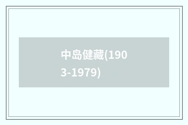 中岛健藏(1903-1979)
