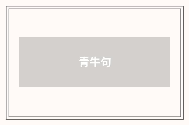 青牛句
