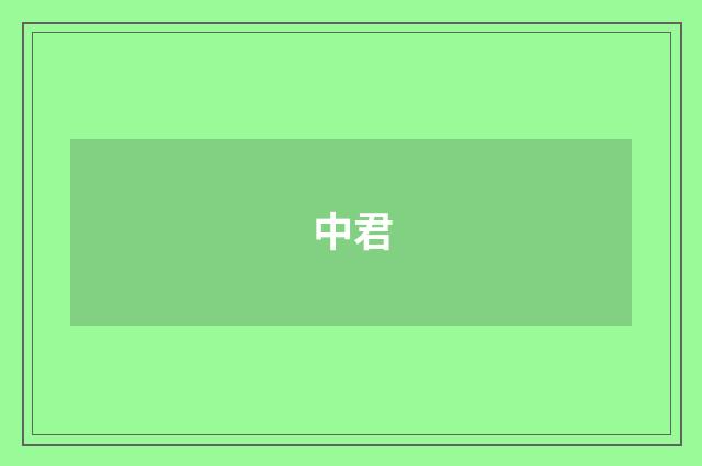中君
