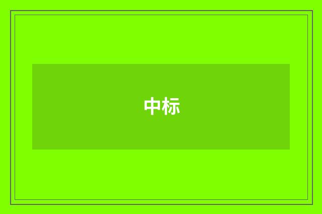 中标