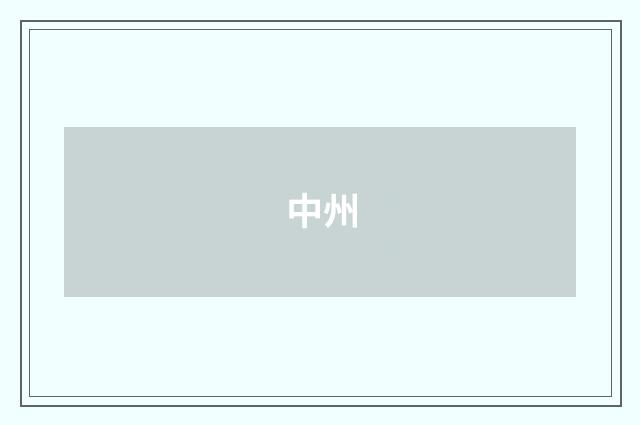 中州