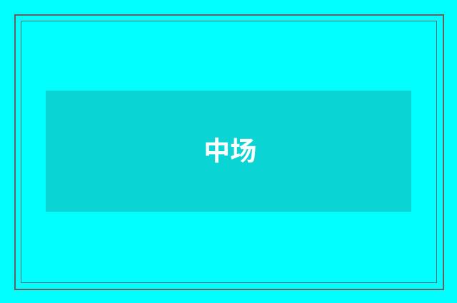 中场