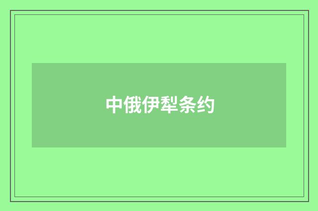 中俄伊犁条约