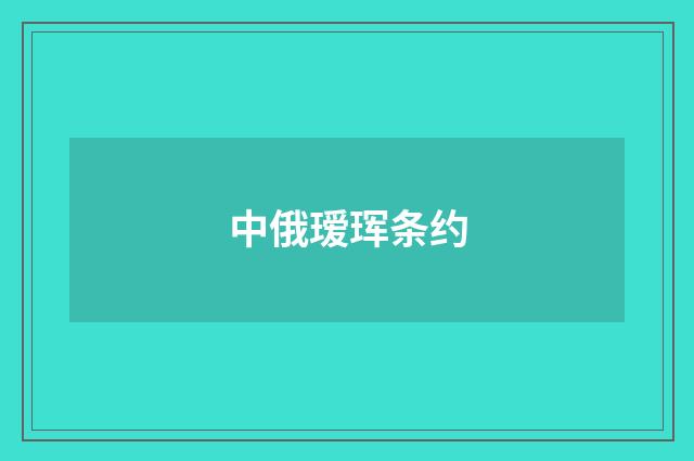 中俄瑷珲条约