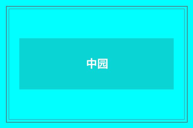 中园