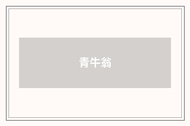 青牛翁