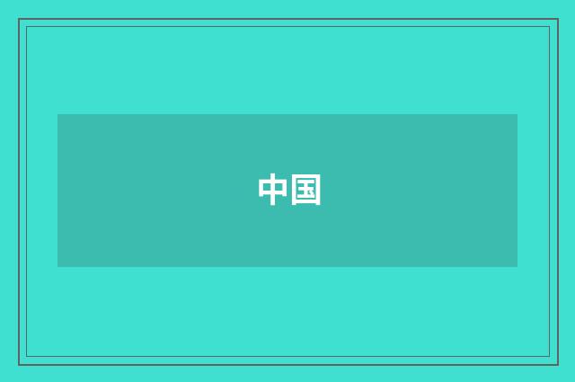 中国