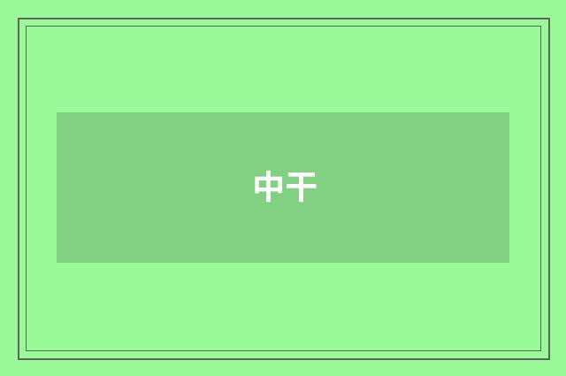中干