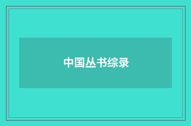 中国丛书综录