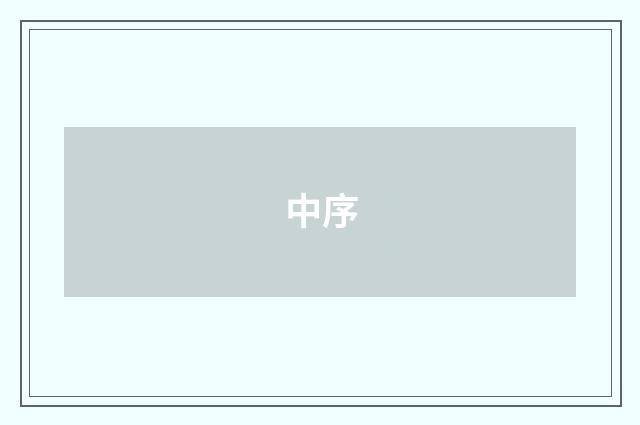 中序