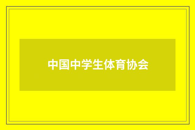 中国中学生体育协会