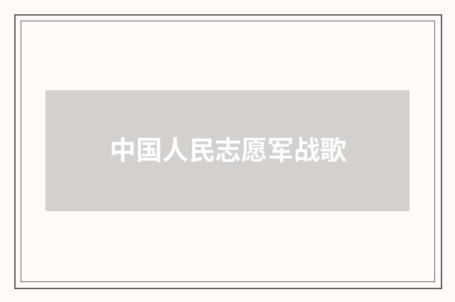 中国人民志愿军战歌