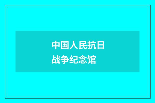 中国人民抗日战争纪念馆