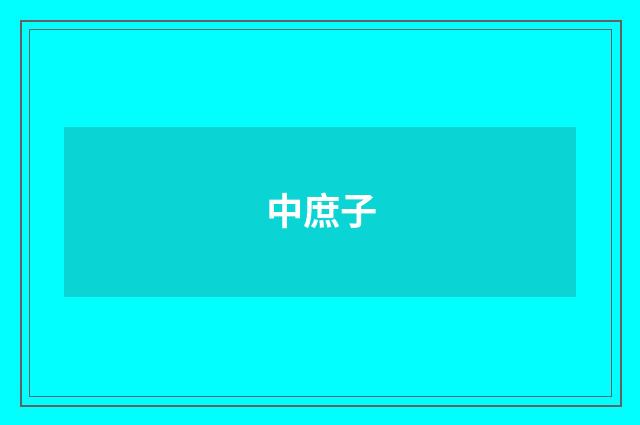 中庶子