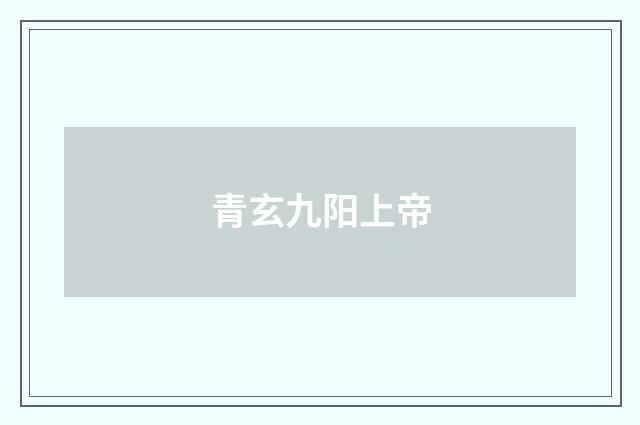 青玄九阳上帝