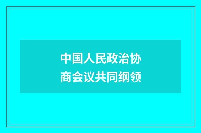 中国人民政治协商会议共同纲领